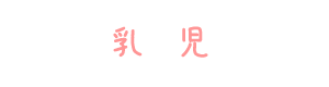 乳児