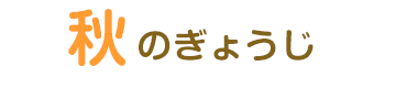 秋
