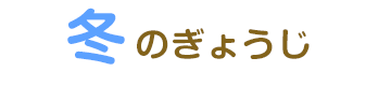冬