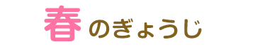 春