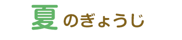 夏