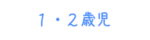 1・2歳児