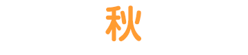 秋