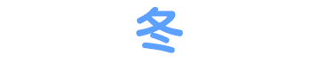 冬