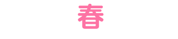 春