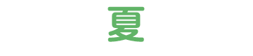 夏